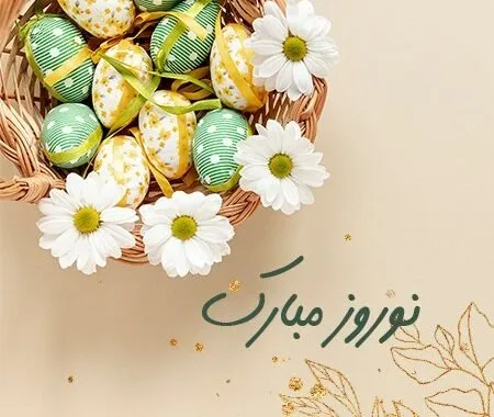 پیامک تبریک سال نو خاص برای ارسال انبوه